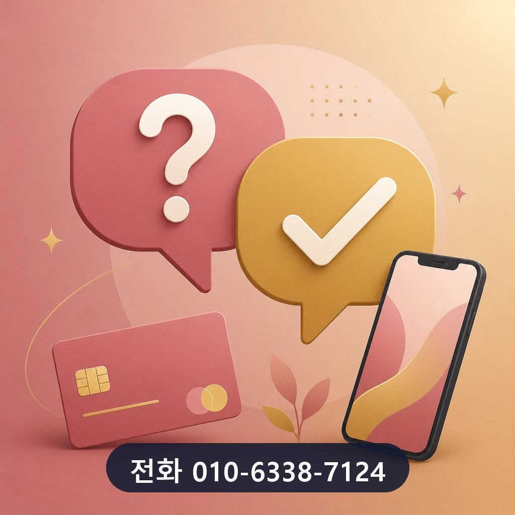 신용카드 대출 자주 묻는 질문 이미지 · 문의 010-6338-7124